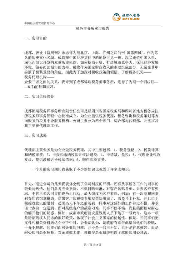 “税务事务所实习报告(doc).rar”第1页图片