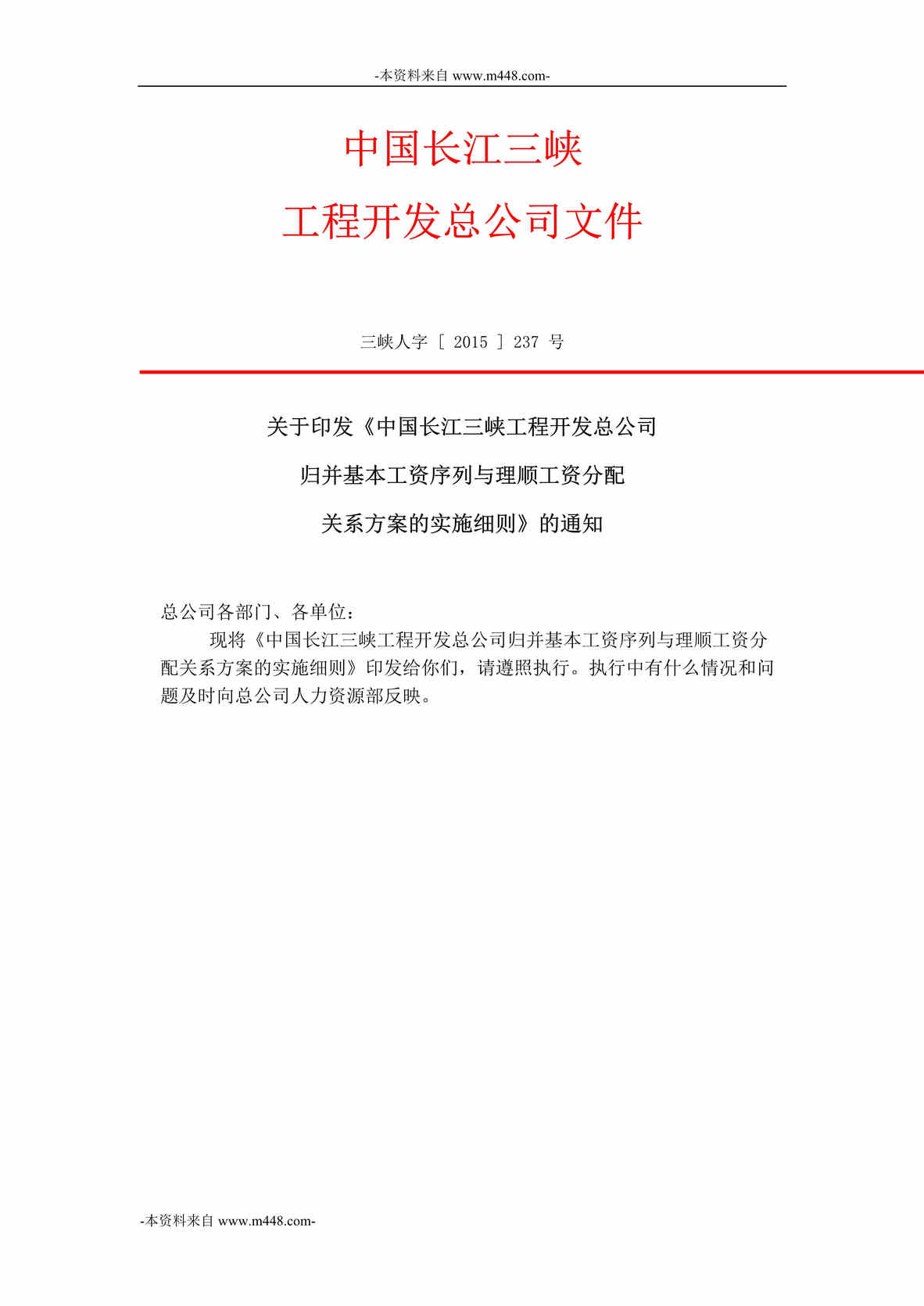 “长江三峡工程公司基本工资序列与理顺工资分配细则DOC”第1页图片