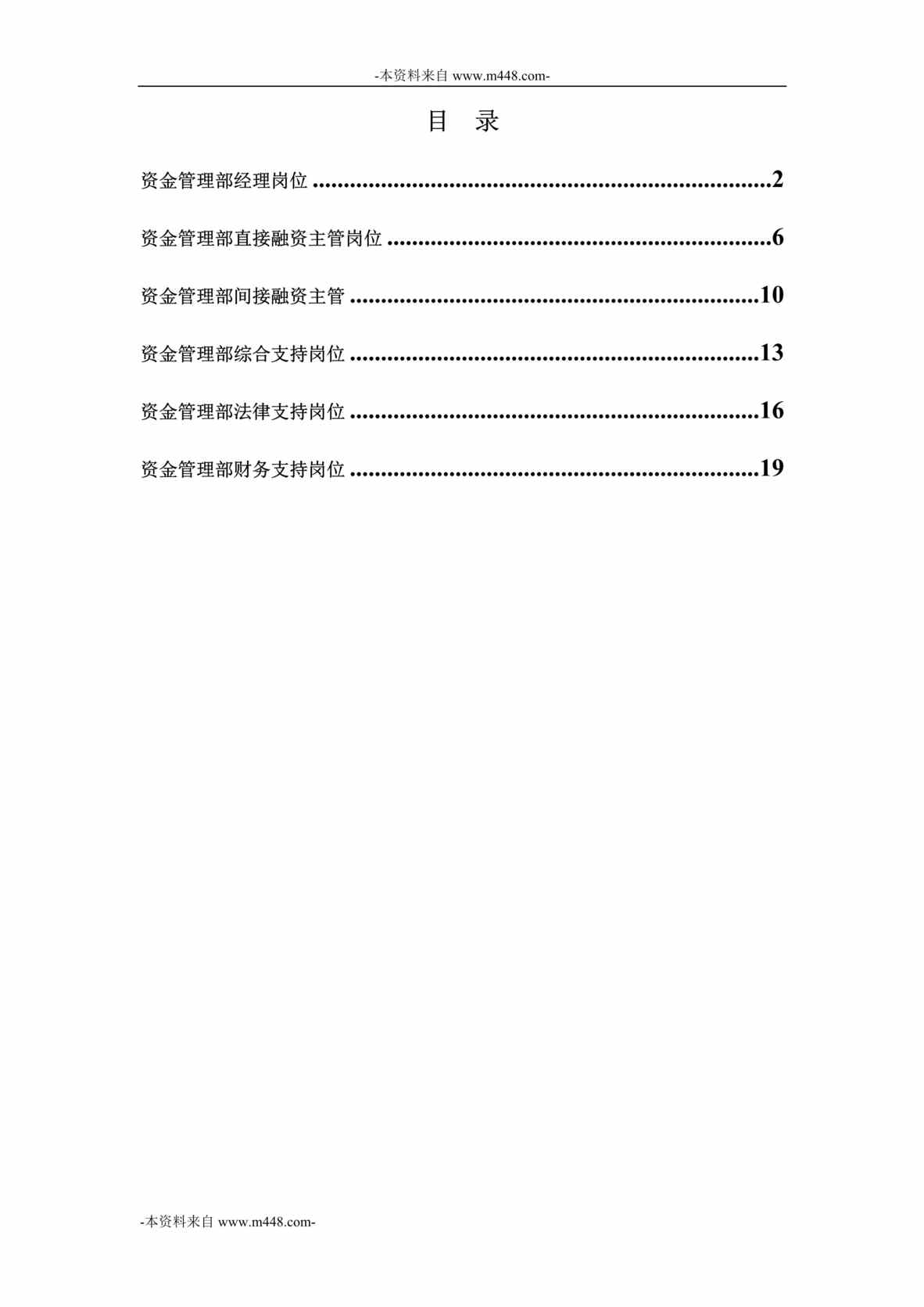 “永泰地产集团总部资金管理部岗位说明书汇编DOC”第1页图片