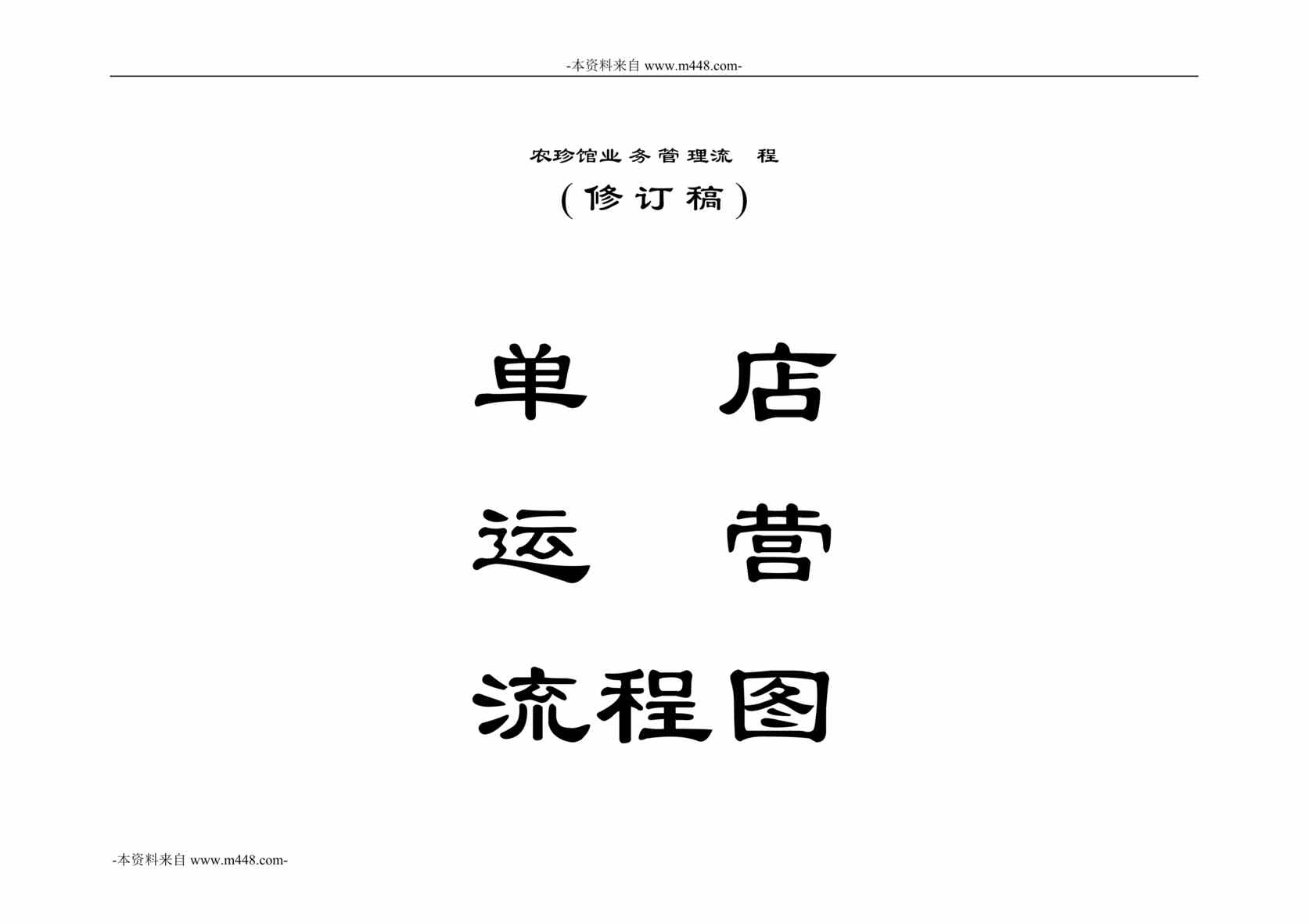 “农珍馆超市业务管理与管理流程手册68页DOC”第1页图片