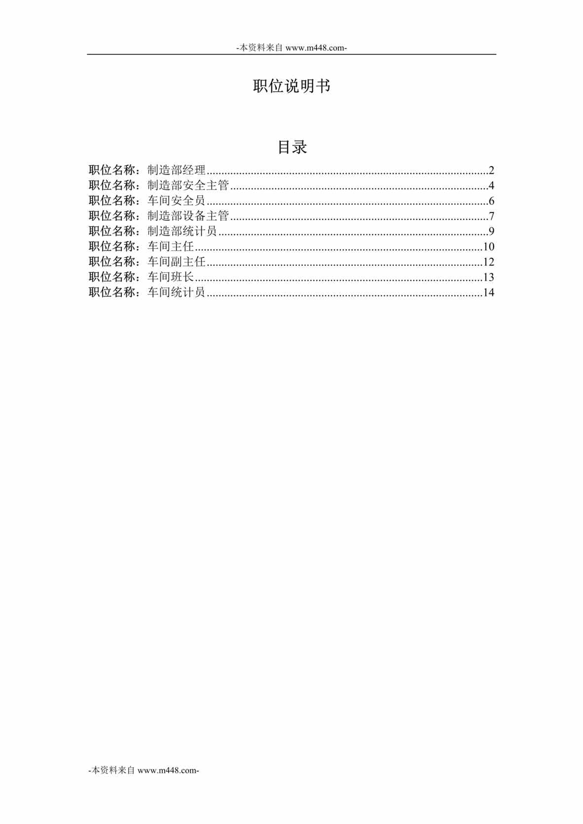 “横店集团家园化工公司制造部职位说明书汇编DOC”第1页图片