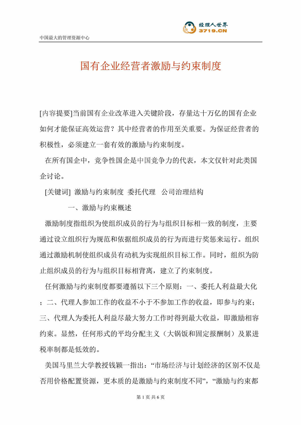 “国有企业经营者激励与约束制度(doc).rar”第1页图片