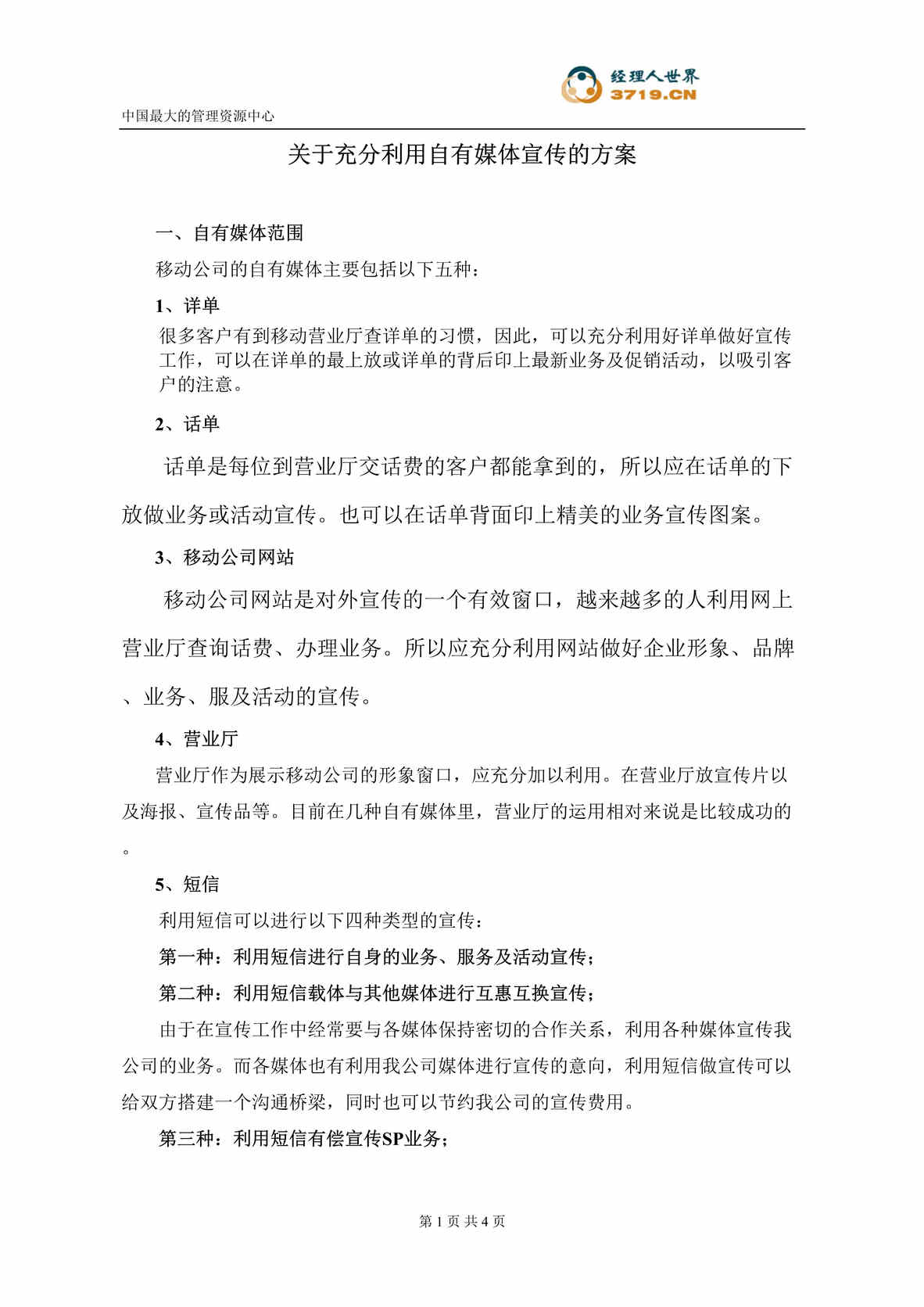 “移动公司关于充分利用自有媒体宣传的方案(doc).rar”第1页图片