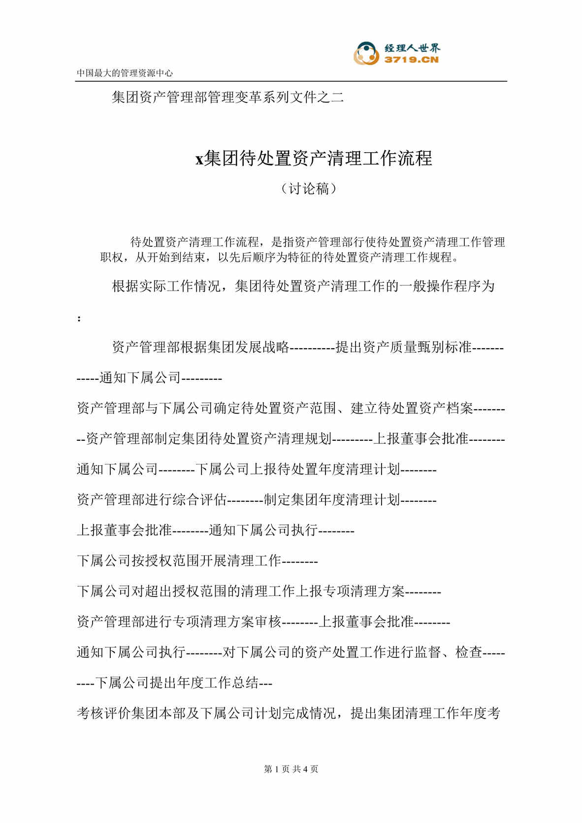 “s集团待处置资产清理工作流程(doc).rar”第1页图片