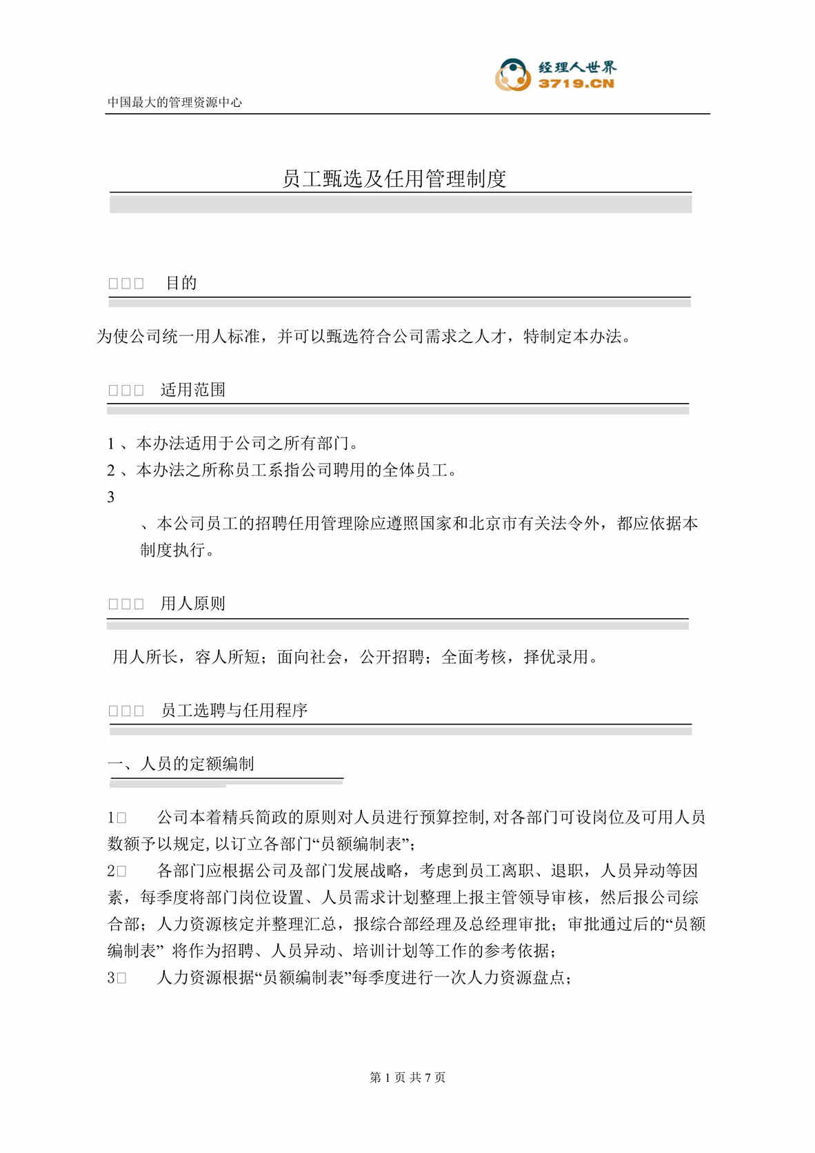 “xx创想通信技术公司员工甄选及任用管理制度(doc).rar”第1页图片