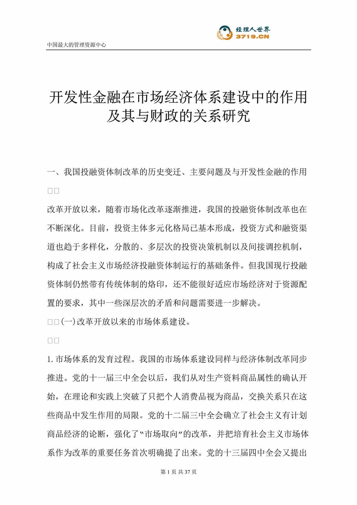 “开发性金融在市场经济体系建设中的作用及其与财政的关系研究(doc 38).rar”第1页图片