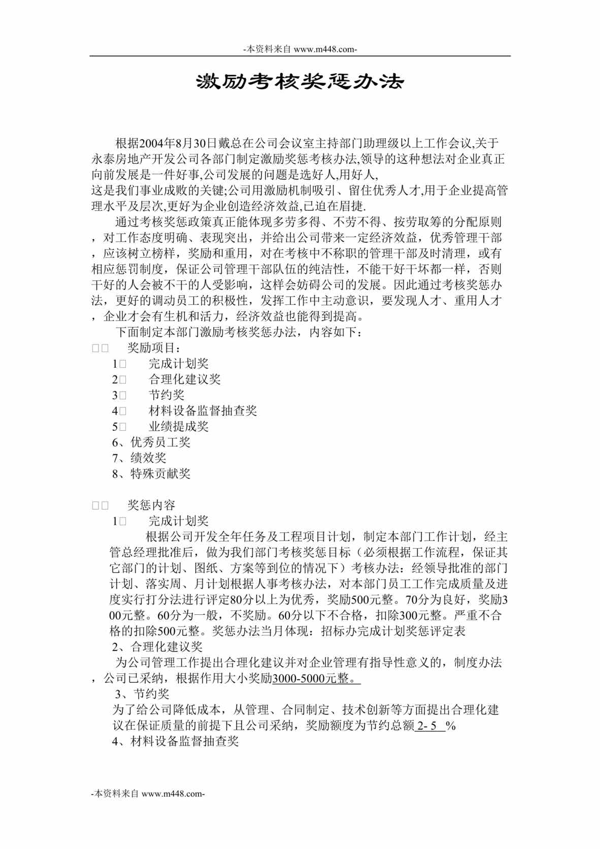 “永泰地产公司招标办激励考核办法DOC”第1页图片