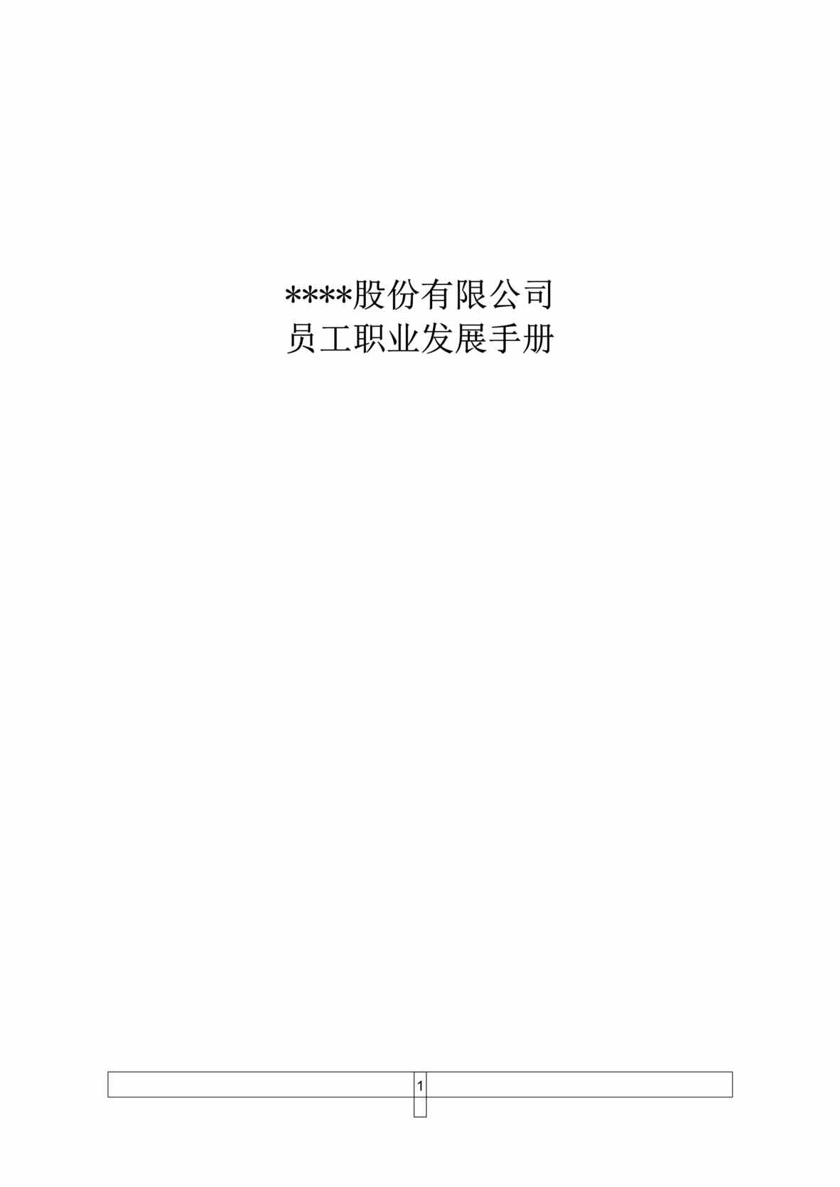 “x船国际公司员工职业发展手册(doc 16).rar”第1页图片