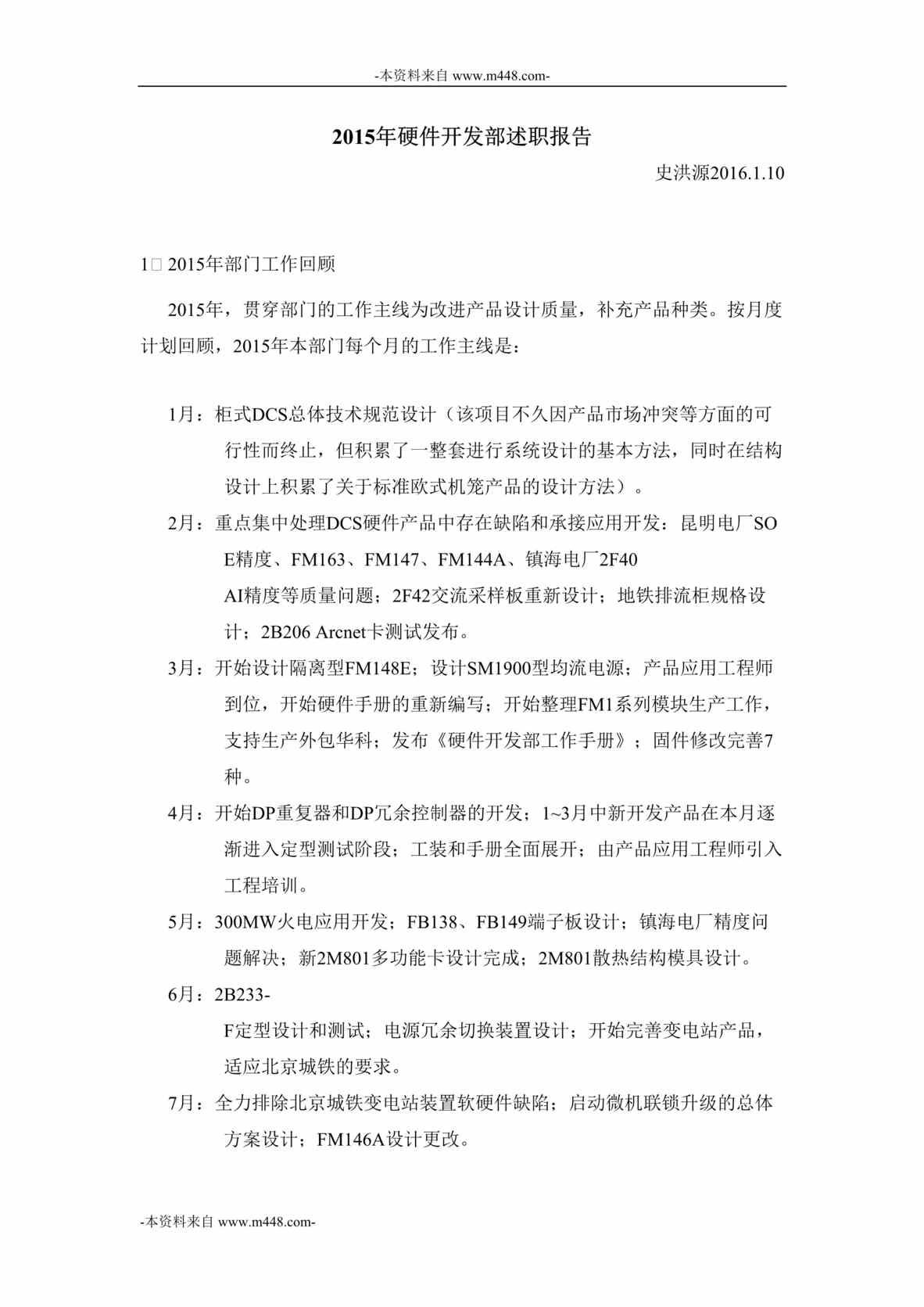 “和利时系统工程公司2015年硬件开发部述职报告DOC”第1页图片