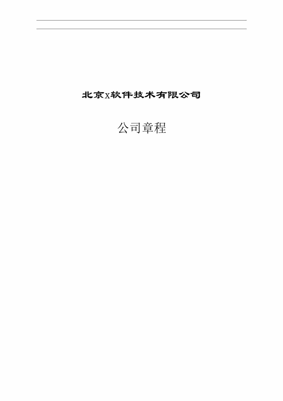 “北京x软件技术有限公司公司章程(doc 15).rar”第1页图片