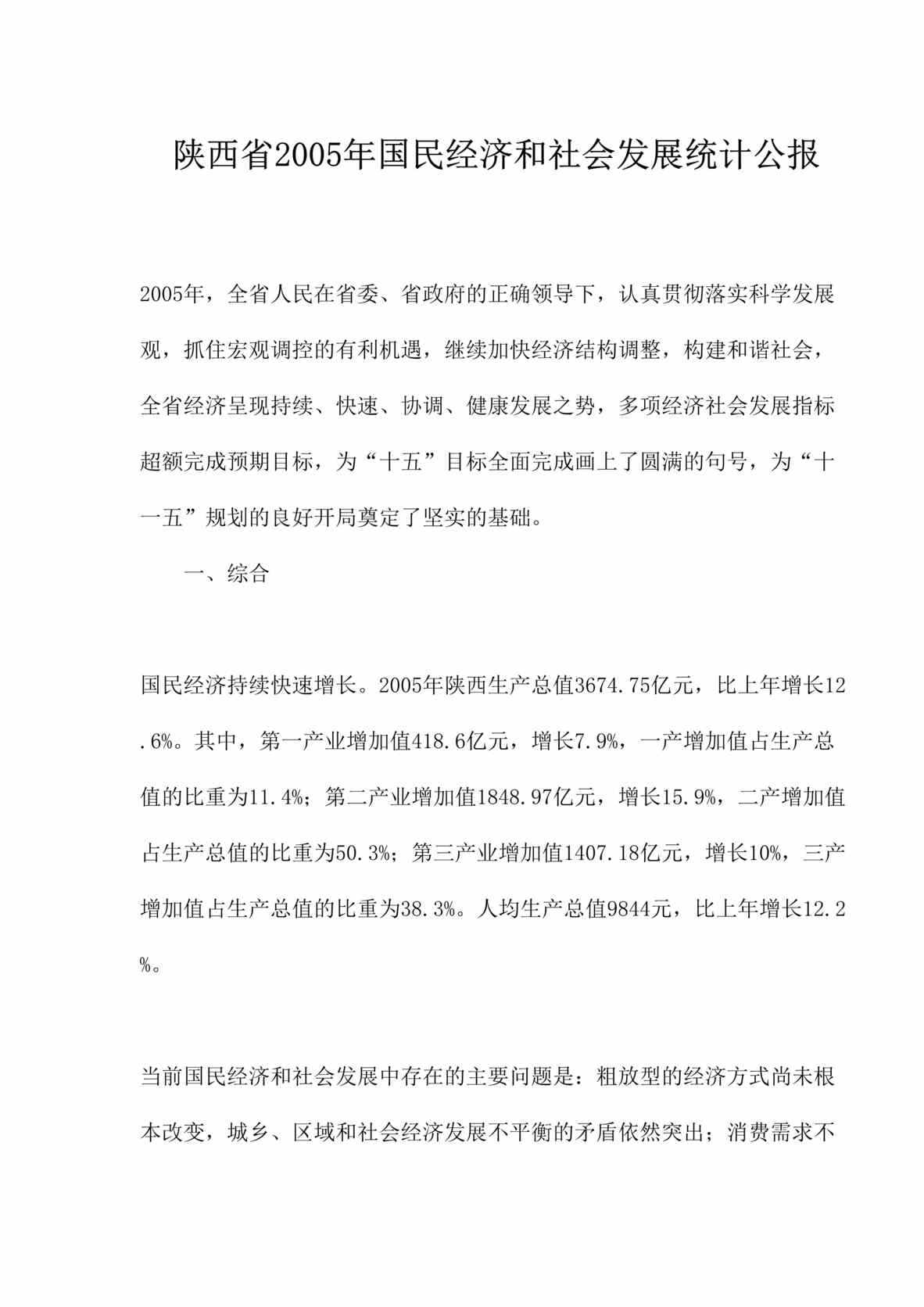 “陕西省2005年国民经济和社会发展统计公报(doc 27).rar”第1页图片