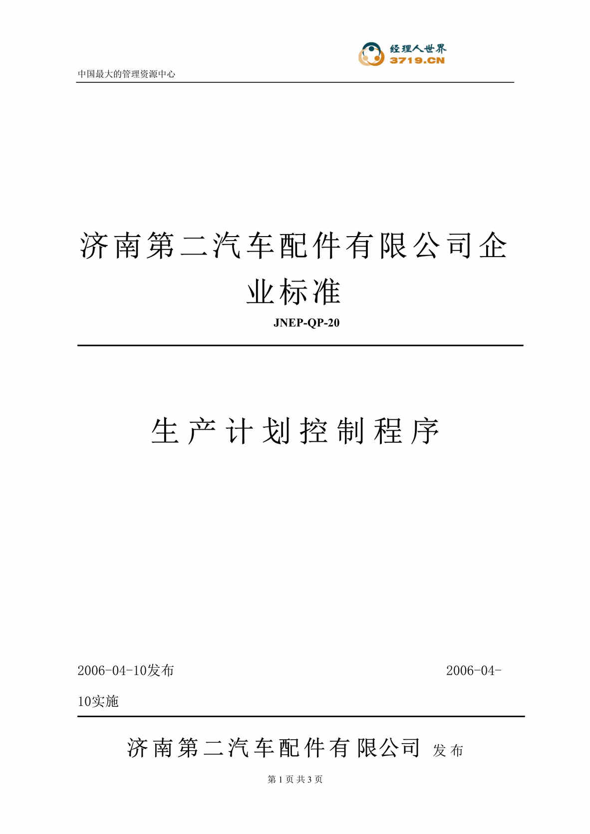 “汽车配件公司企业标准-生产计划控制程序(doc).rar”第1页图片