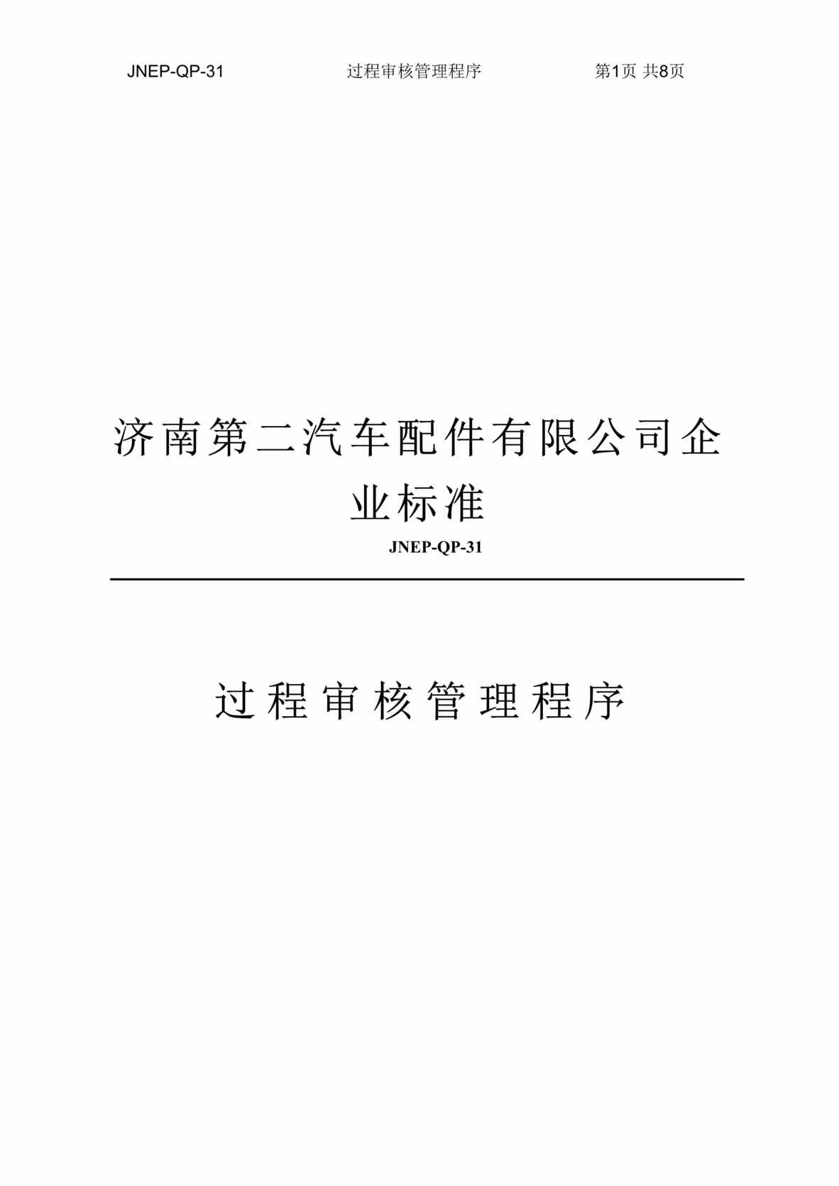 “汽车配件公司企业标准-过程审核管理程序(doc).rar”第1页图片