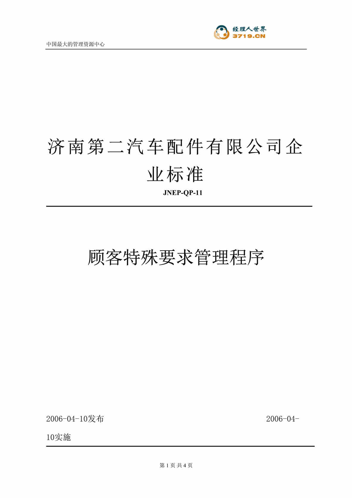 “汽车配件公司企业标准-顾客特殊要求管理程序(doc).rar”第1页图片