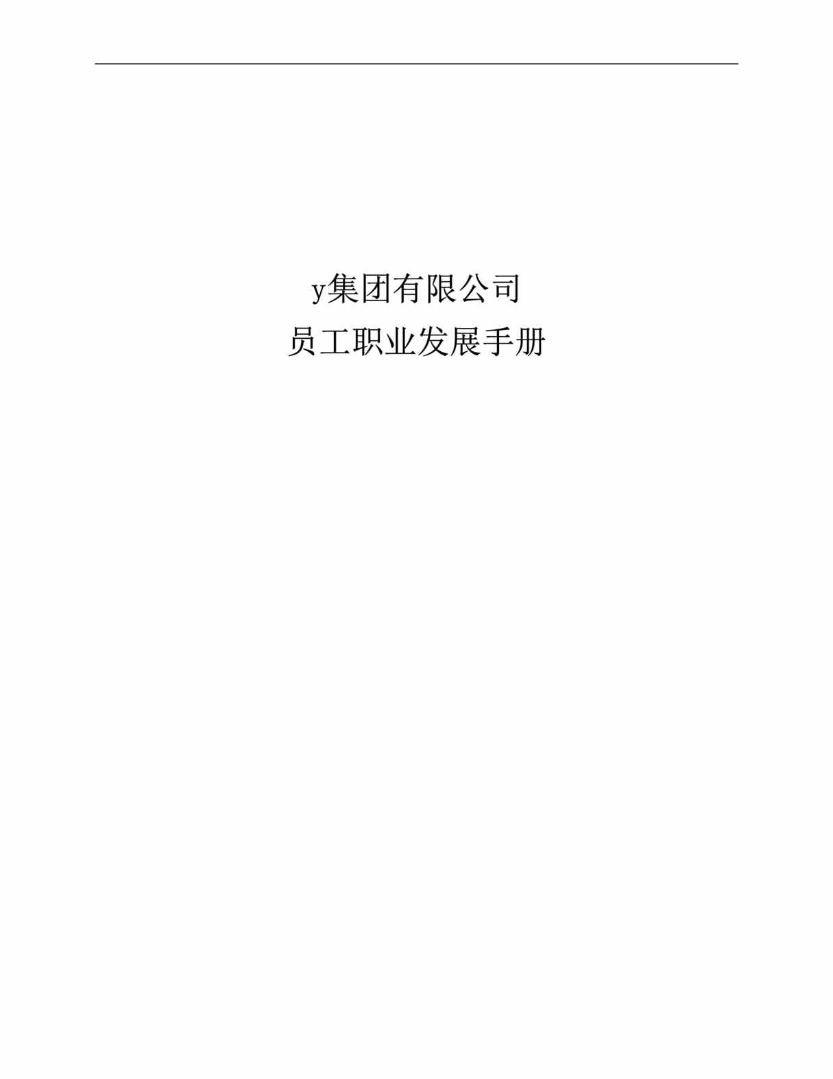 “通x集团公司员工职业发展手册(doc 26).rar”第1页图片