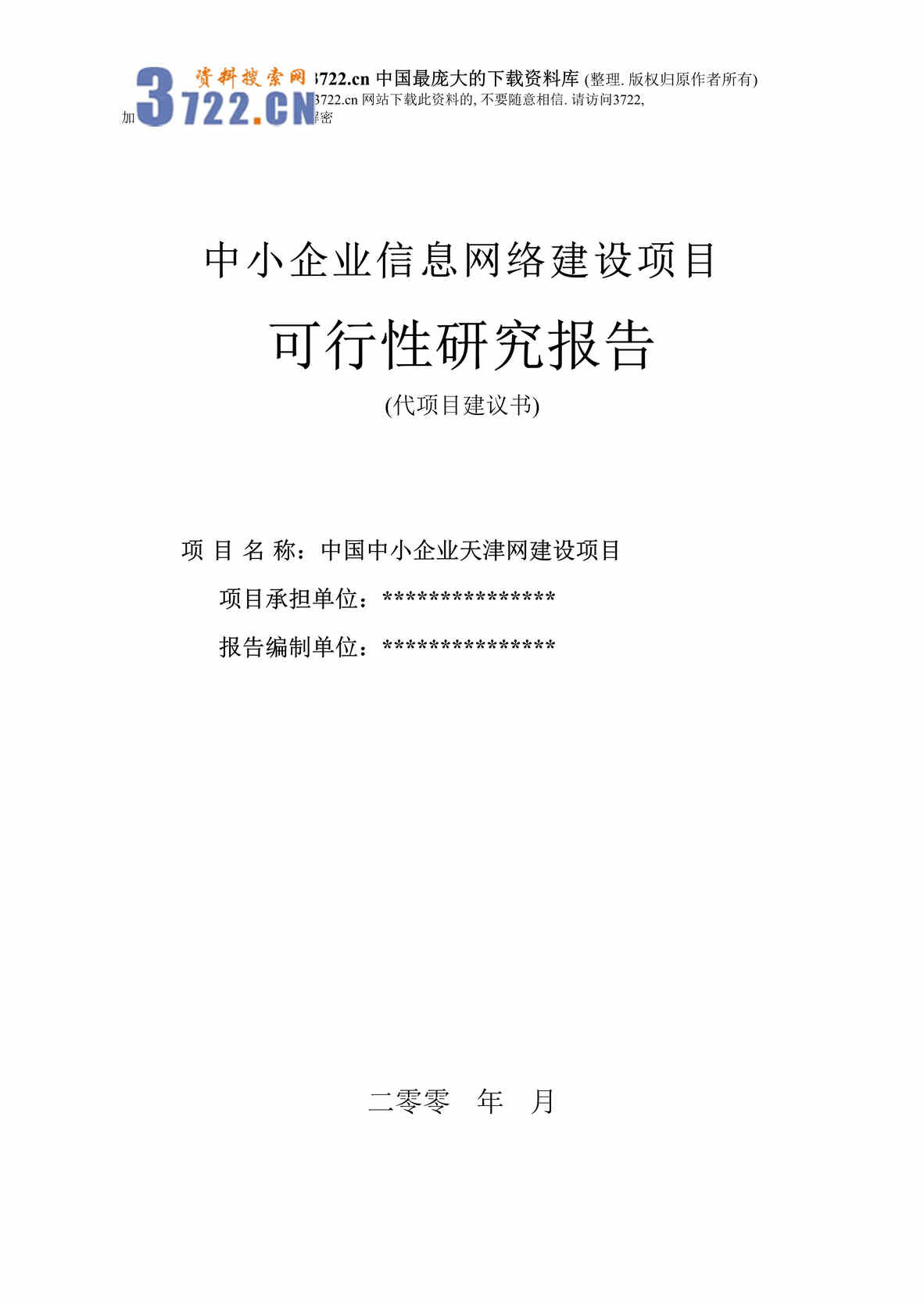 “中小企业信息网络建设项目可行性研究报告(doc 76).rar”第1页图片