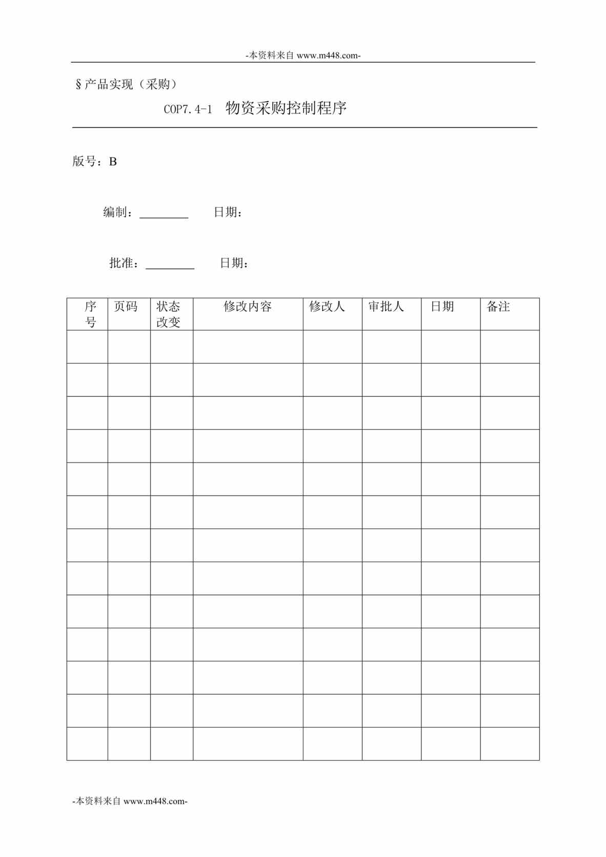 “博思智联-天城置业物资采购控制程序DOC”第1页图片