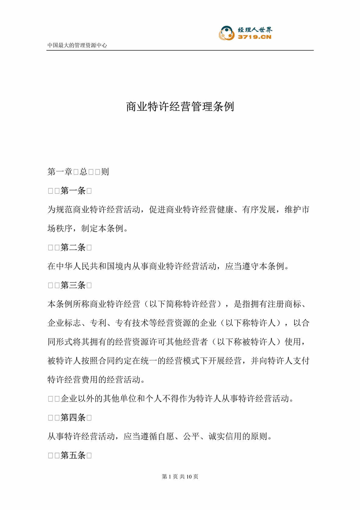 “商业特许经营管理条例(doc).rar”第1页图片