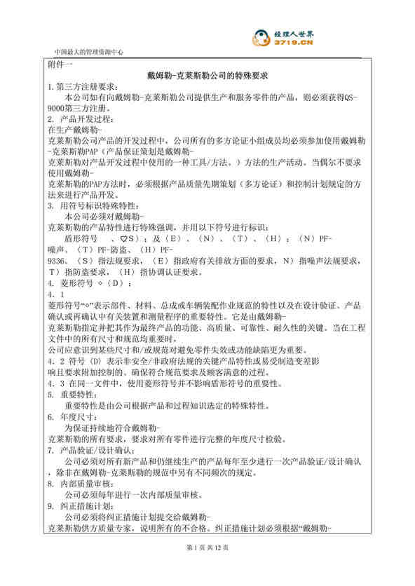 “汽车配件公司企业标准-顾客的特殊要求(doc).rar”第1页图片