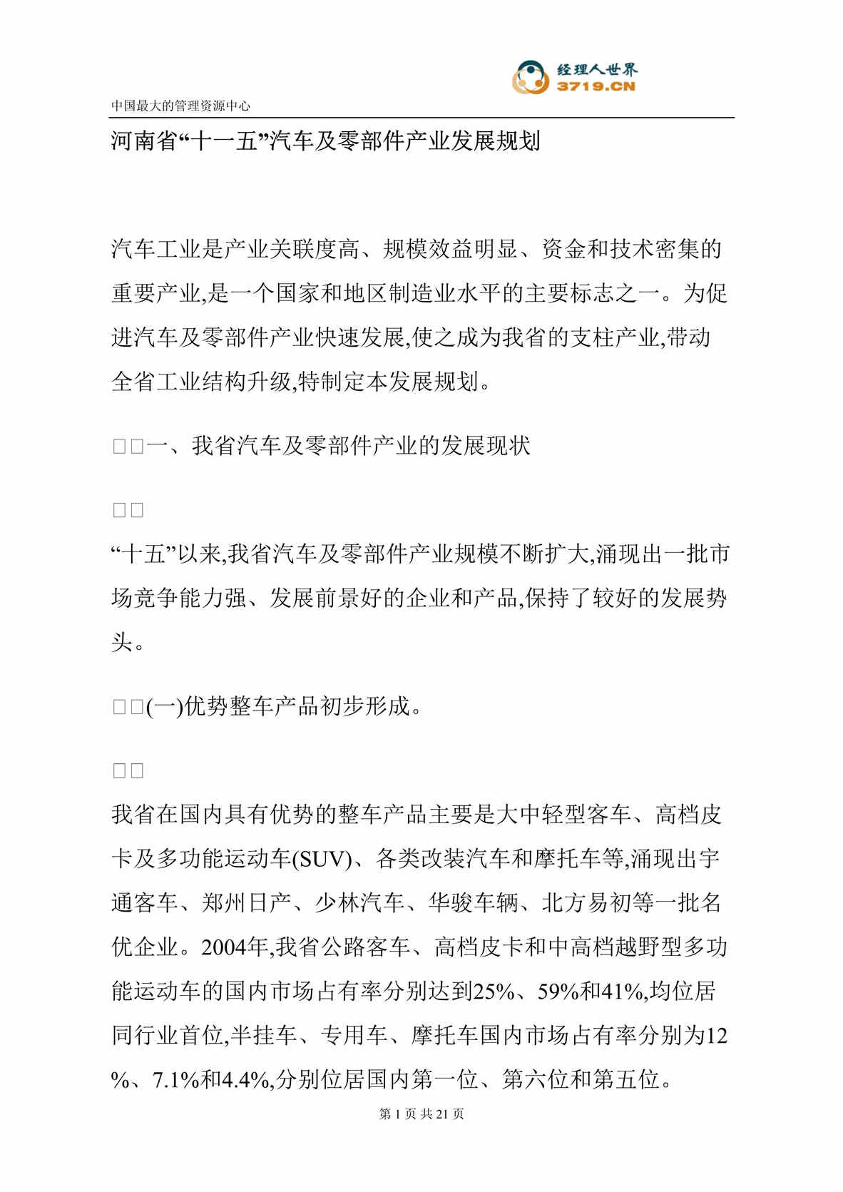 “河南省十一五汽车及零部件产业发展规划(doc 21).rar”第1页图片