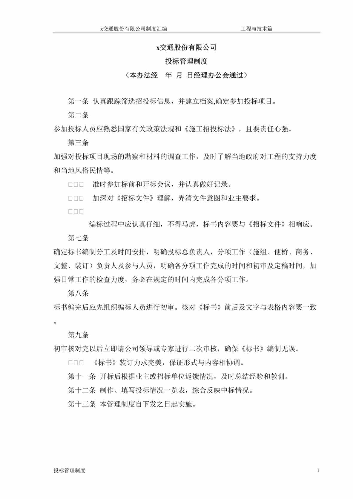 “某交通股份公司-投标管理制度(doc).rar”第1页图片