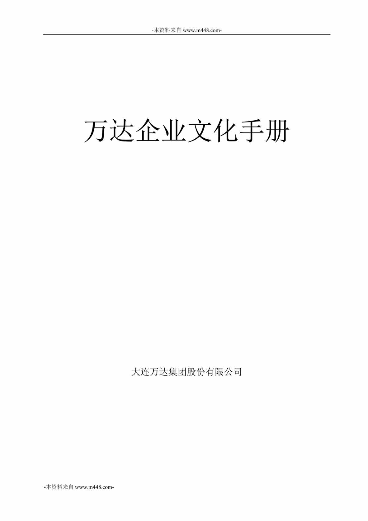 “华新世纪-大连万达房地产企业文化手册DOC_30页”第1页图片