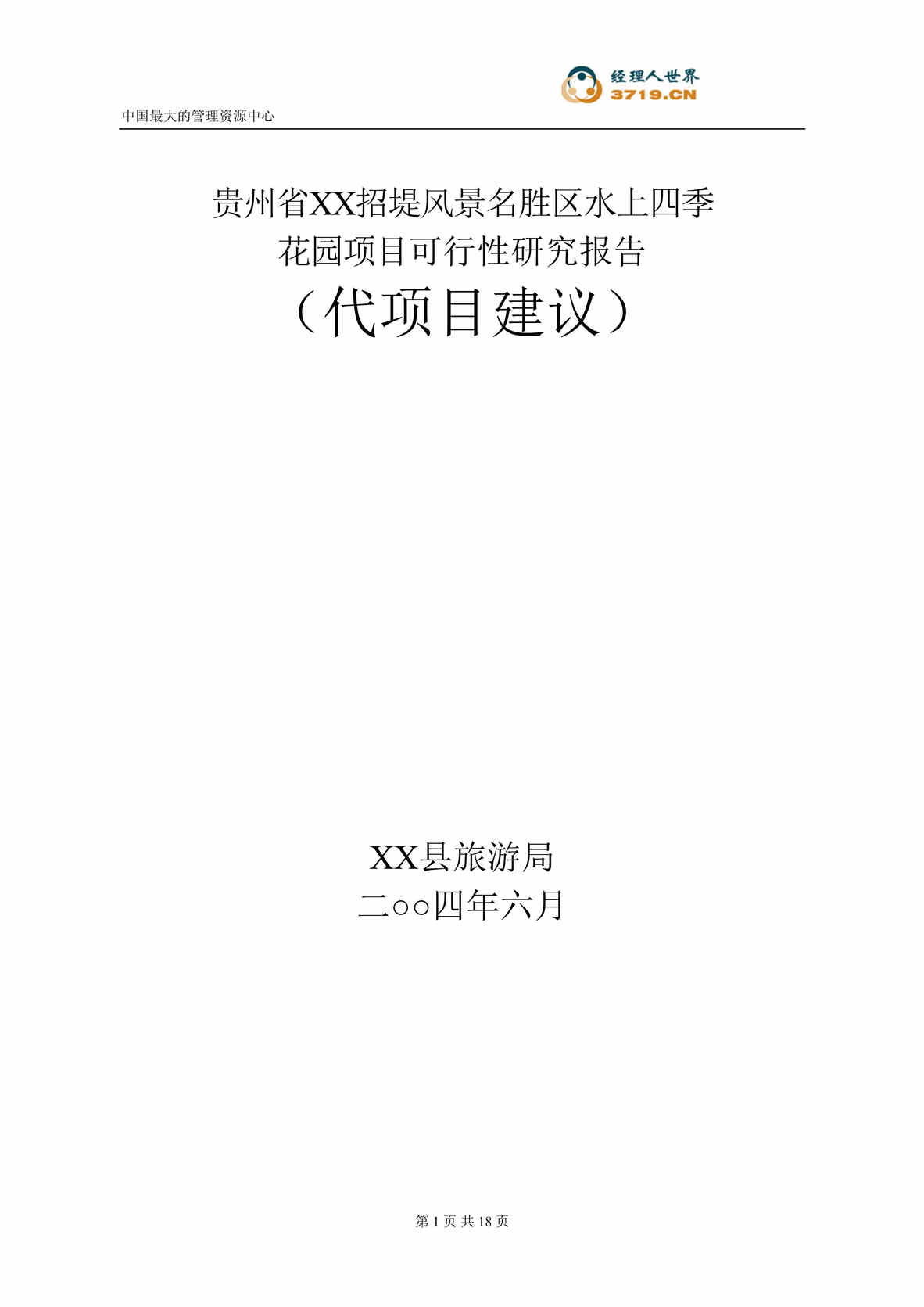 “x招堤风景名胜区水上四季花园项目可行性研究报告(doc 31).rar”第1页图片