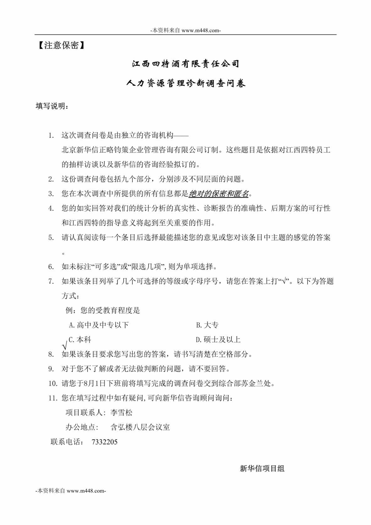 “江西四特酒公司人力资源管理诊断调查问卷DOC”第1页图片