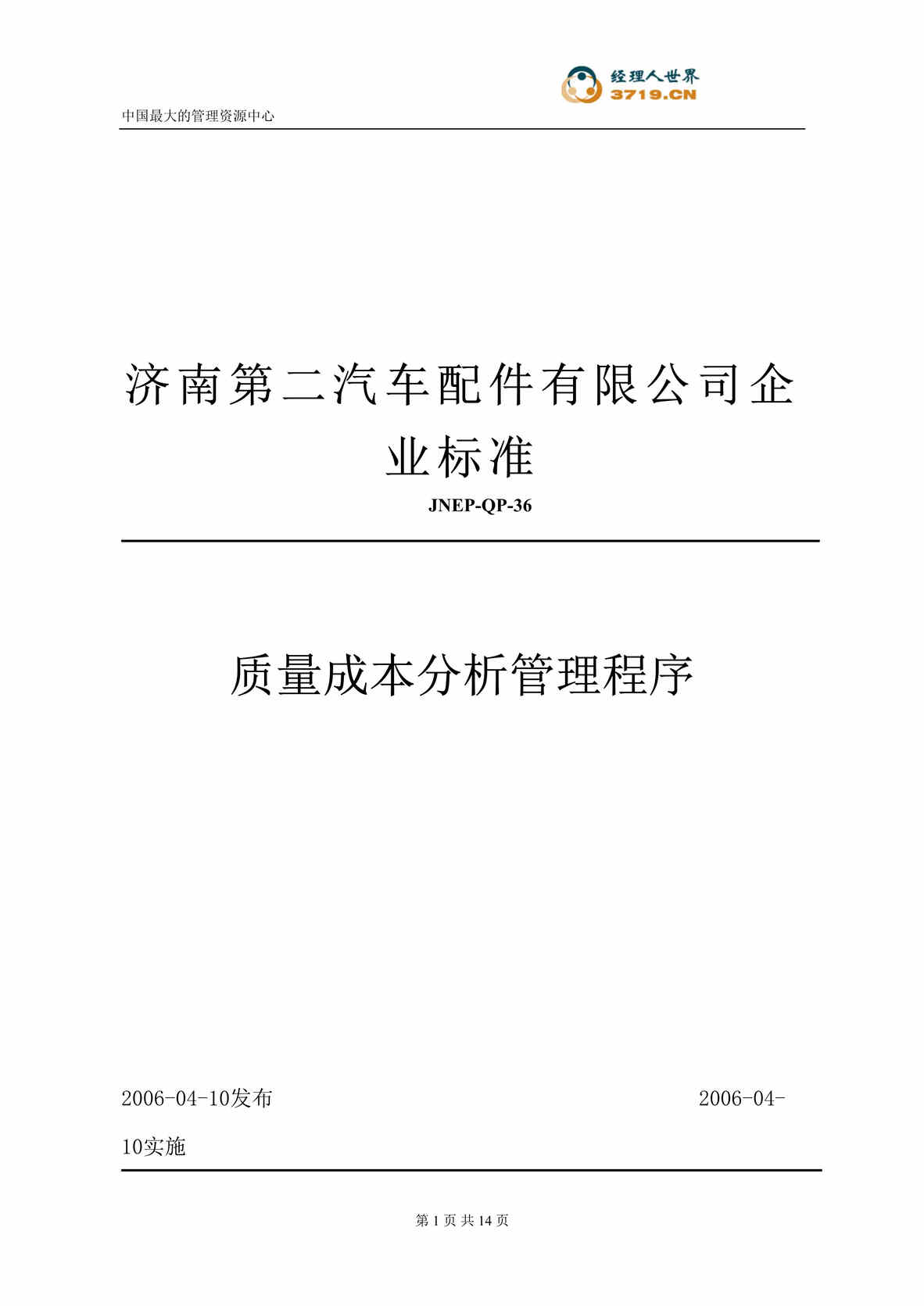 “汽车配件公司企业标准-质量成本分析控制程序(doc).rar”第1页图片