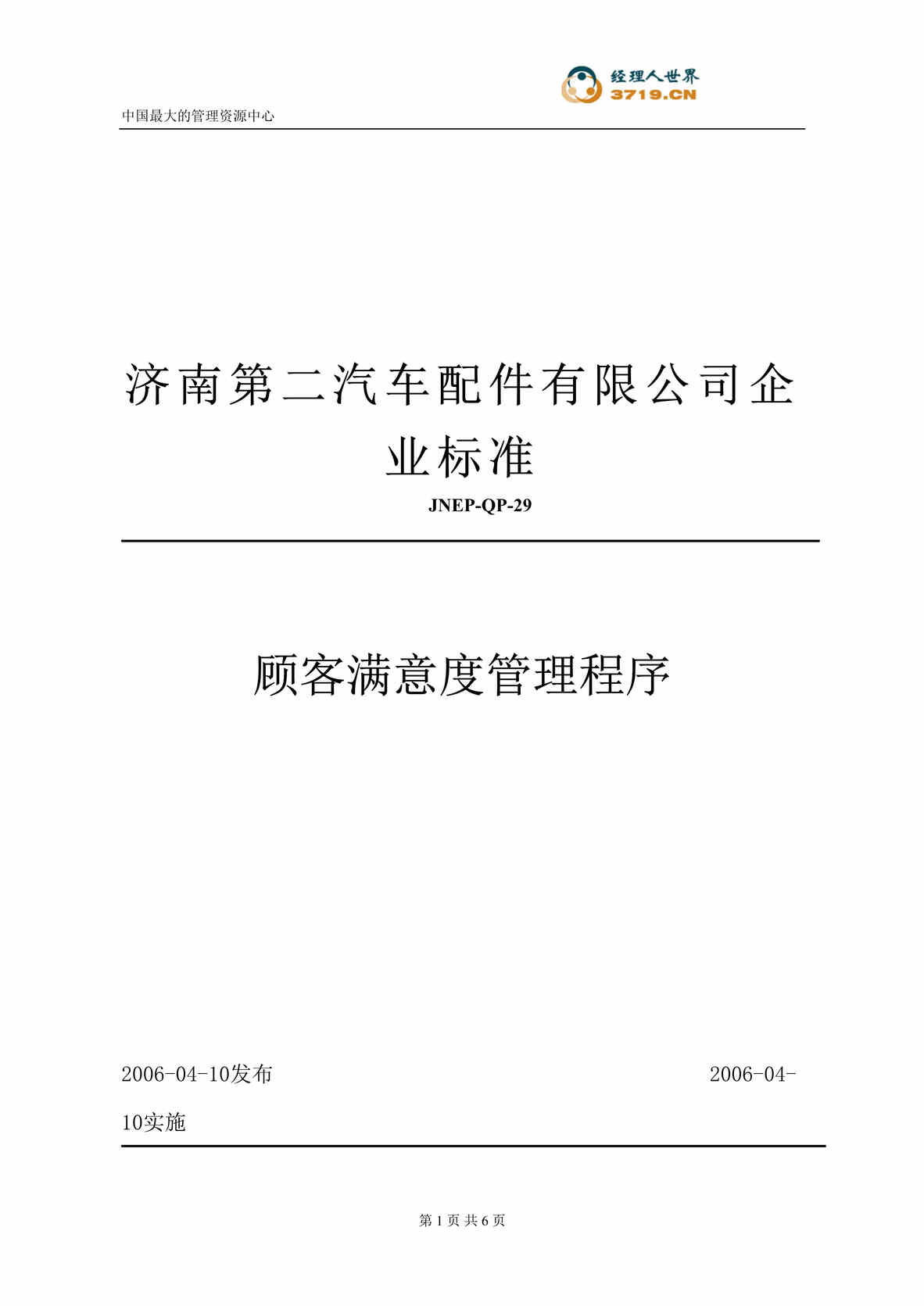 “汽车配件公司企业标准-顾客满意度管理程序(doc).rar”第1页图片