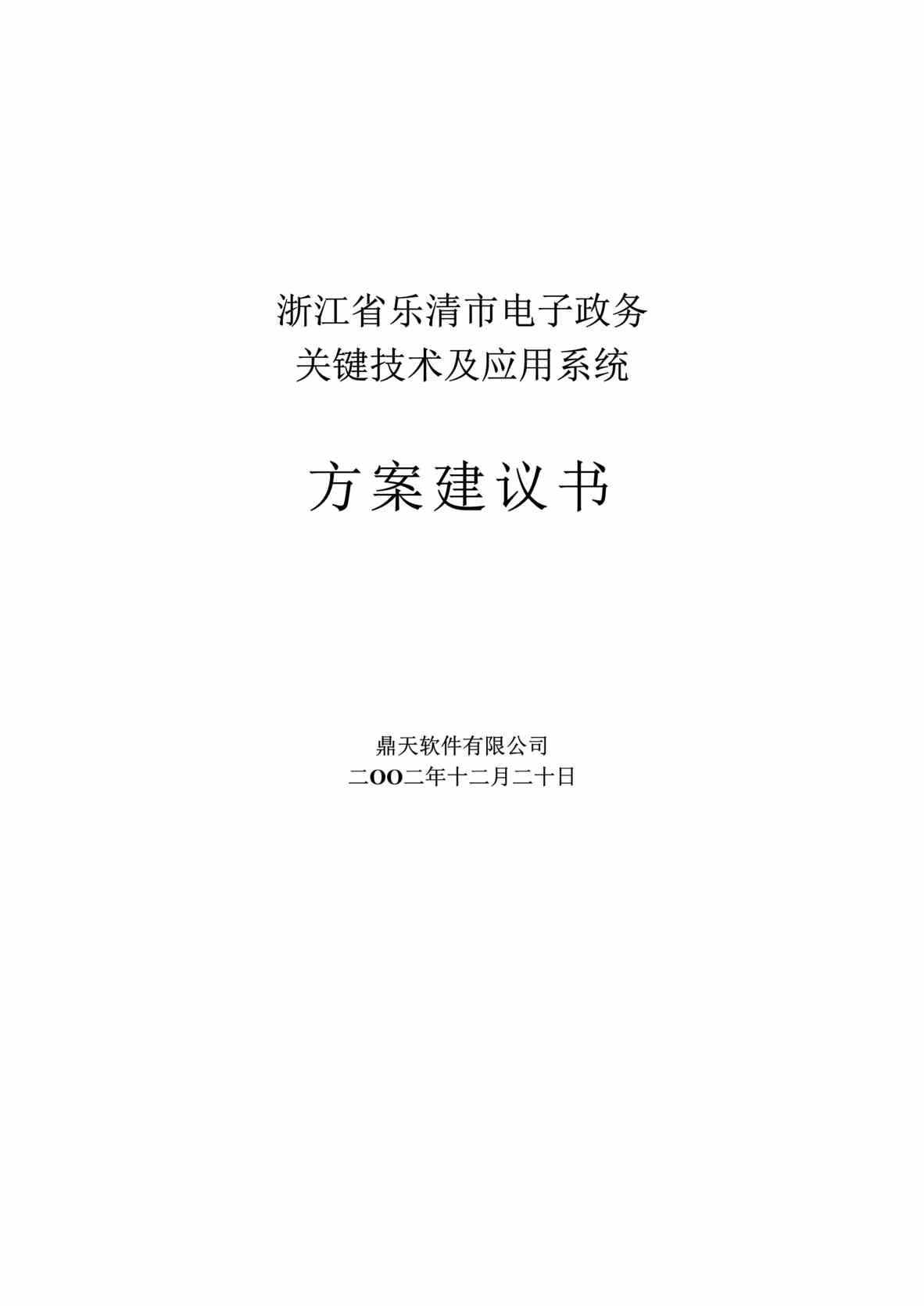 “浙江省x市电子政务关键技术及应用系统方案建议书(doc 145)-2.5M.rar”第1页图片