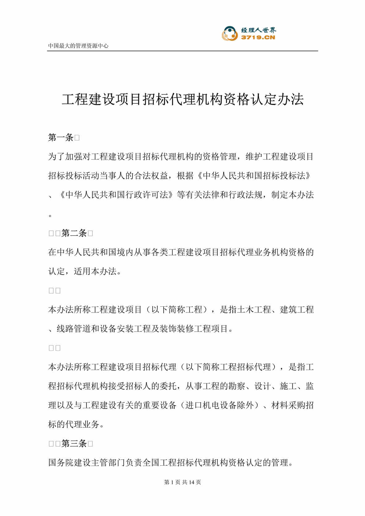 “工程建设项目招标代理机构资格认定办法(doc 12).rar”第1页图片