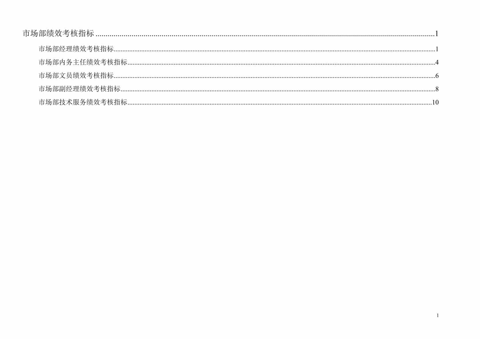 “通x集团市场部绩效考核指标体系表(doc 12).rar”第1页图片