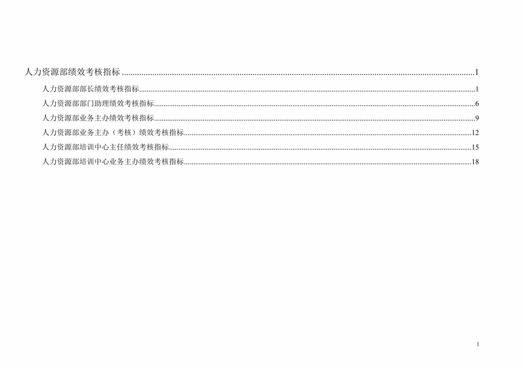 “通x集团人力资源部绩效考核指标体系表(doc 22).rar”第1页图片