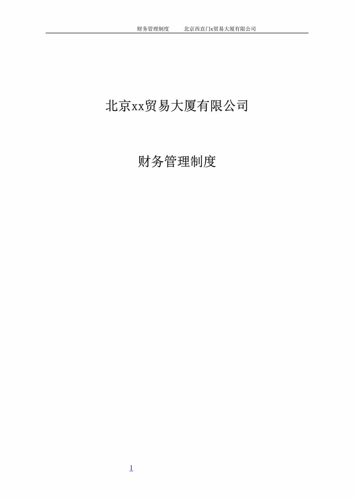 “北京x贸易大厦有限公司财务管理制度(doc 33).rar”第1页图片