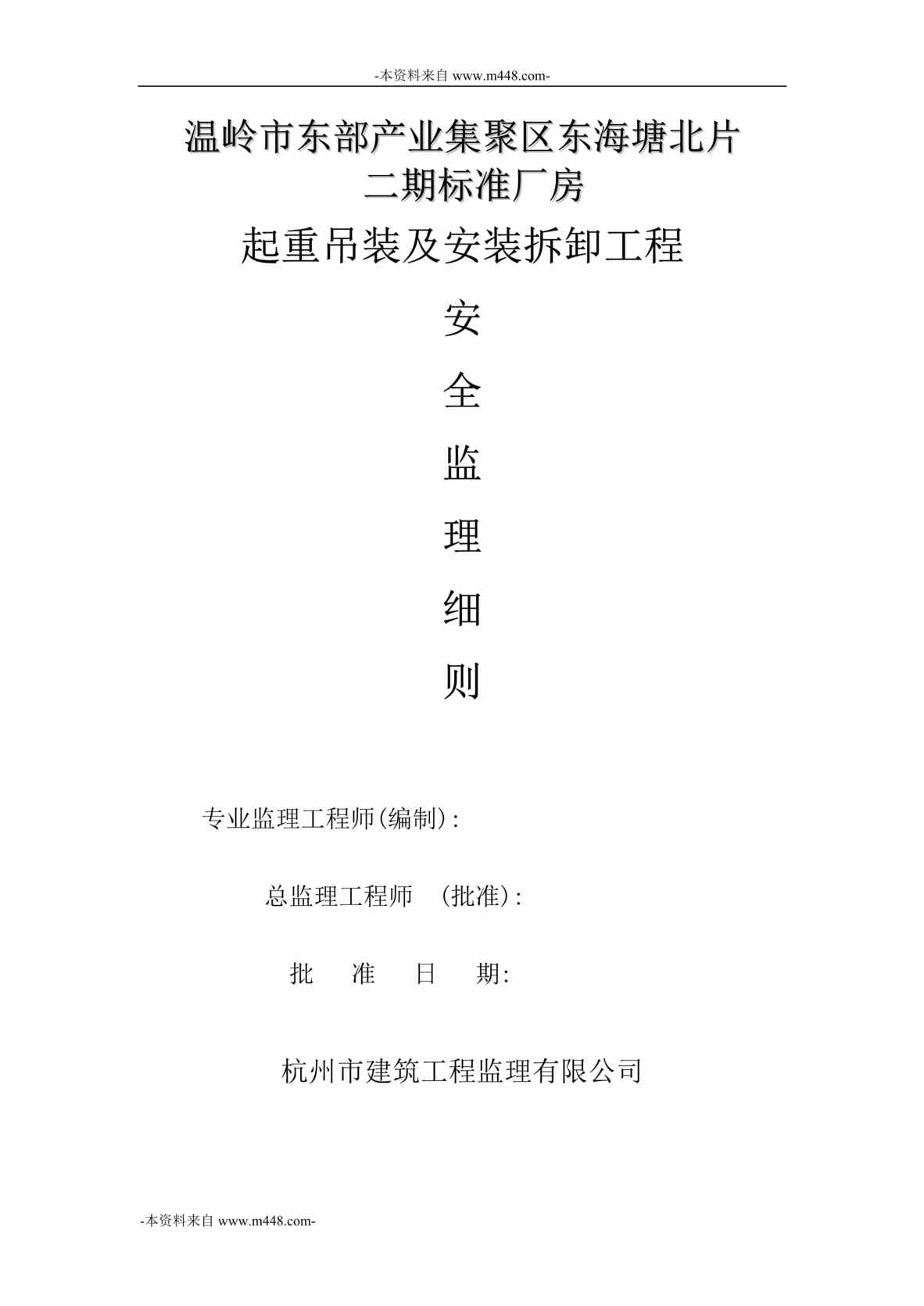 “温岭东海塘北片厂房起重吊装及安装拆卸工程安全监理细则DOC”第1页图片