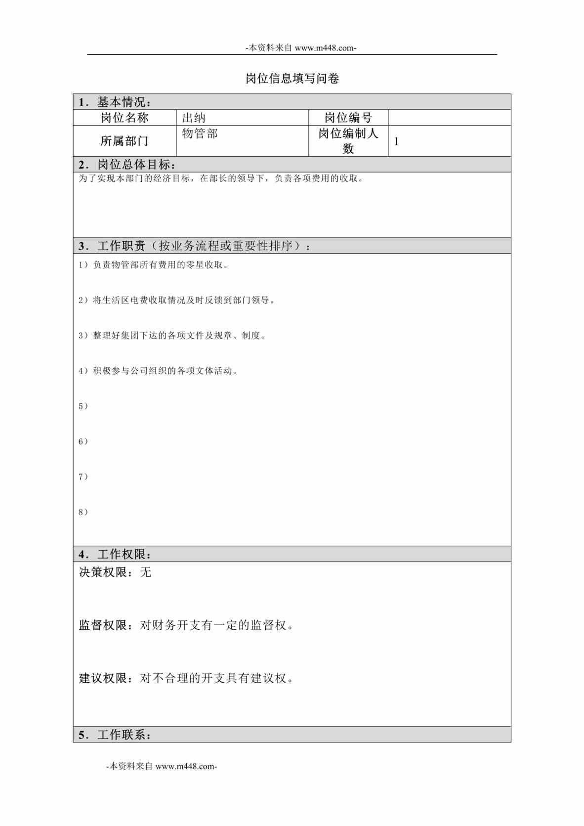 “江西四特酒公司物管部出纳岗位信息(工作分析)问卷DOC”第1页图片