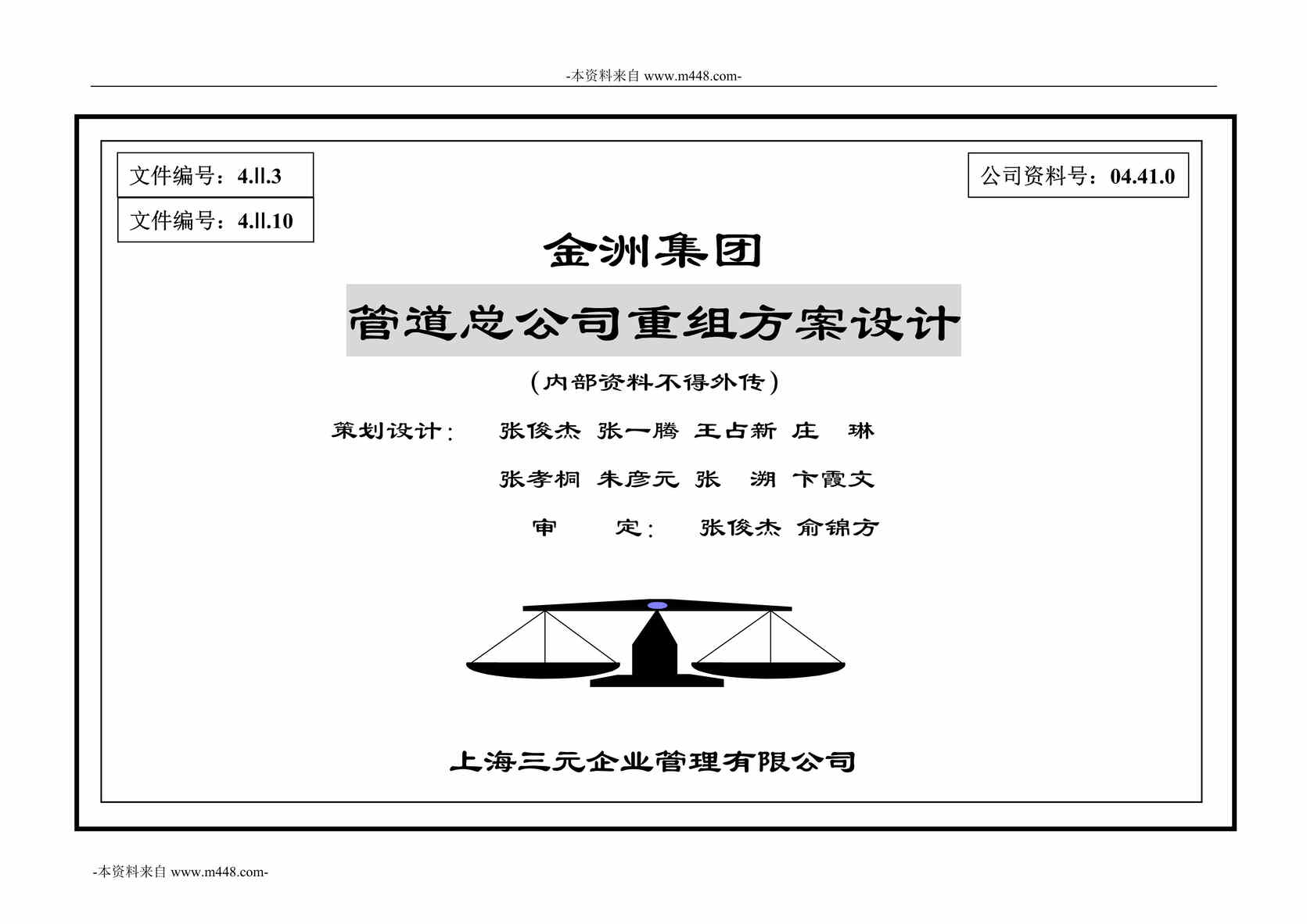 “金洲管道制造集团金洲管道总公司重组再造设计方案DOC_79页”第1页图片