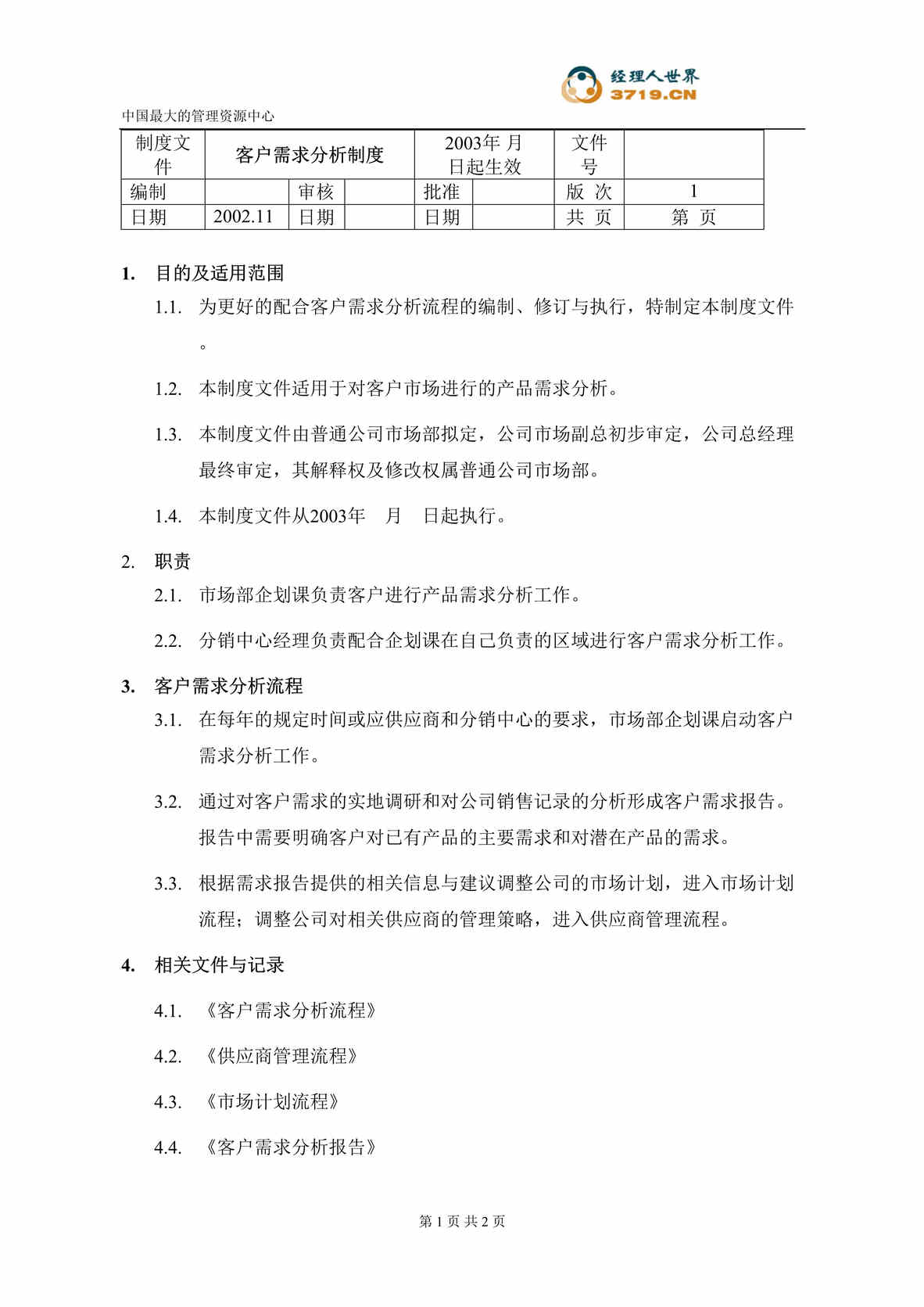 “某汽配集团客户需求分析制度(doc).rar”第1页图片