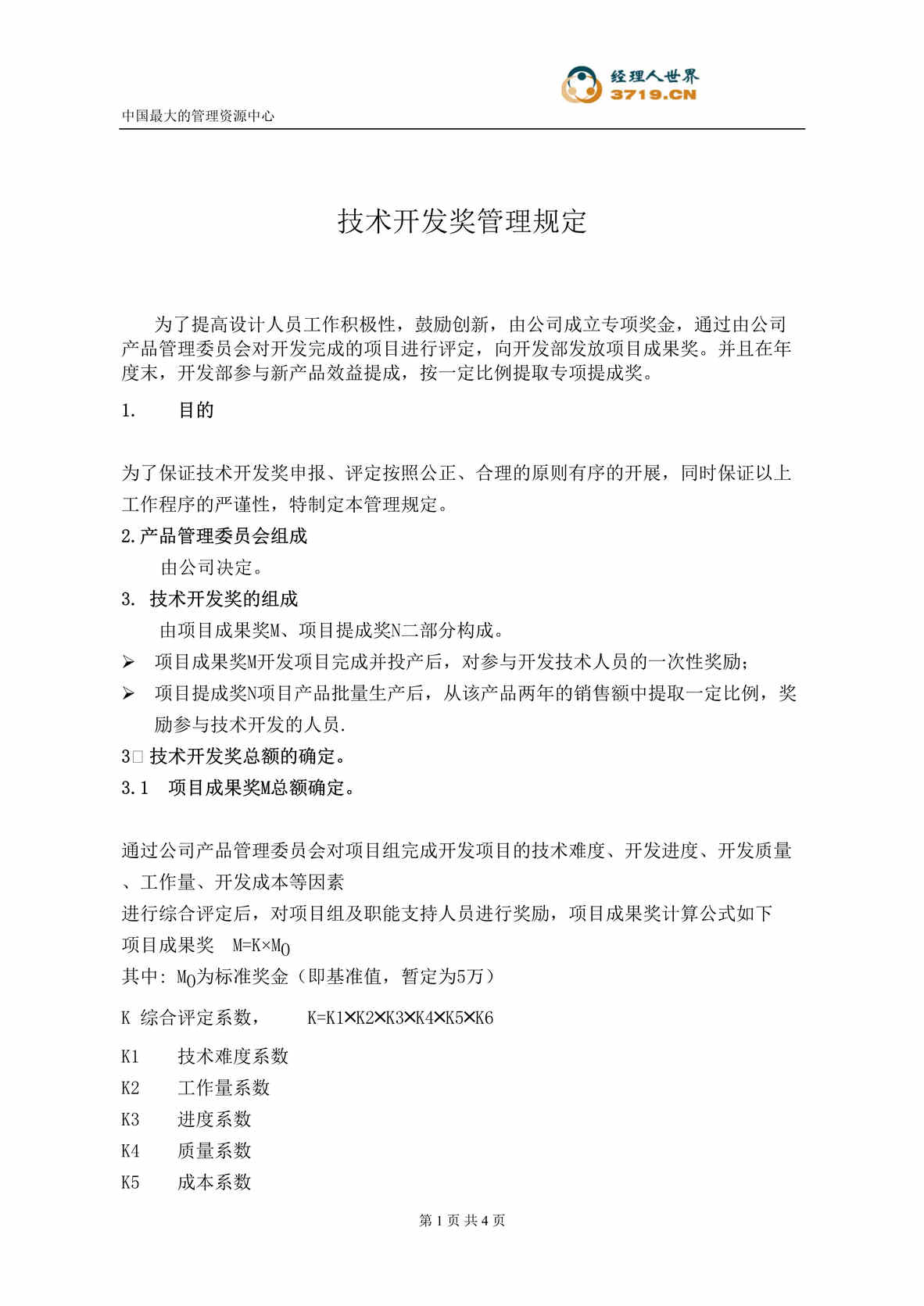 “x凌空调设备公司技术开发奖管理规定(doc).rar”第1页图片