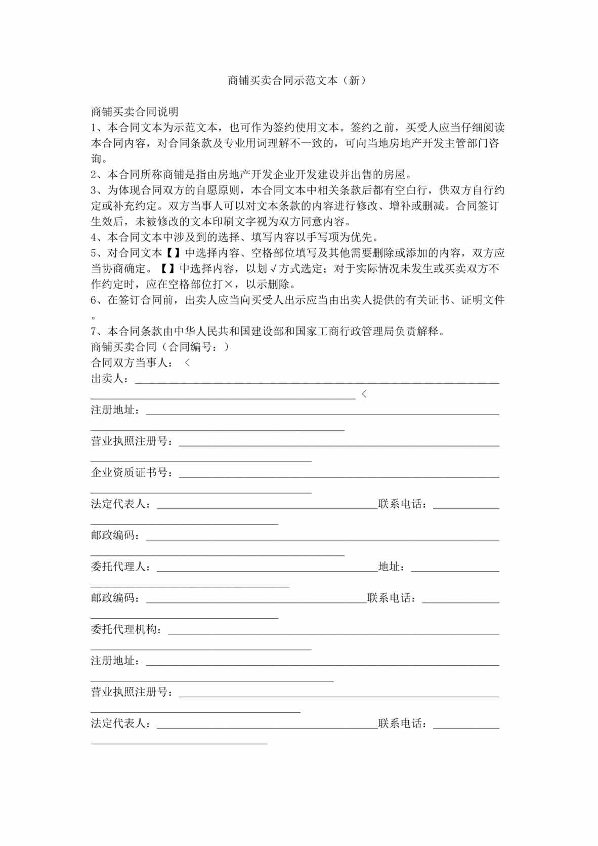 “商铺买卖合同示范文本(doc).rar”第1页图片