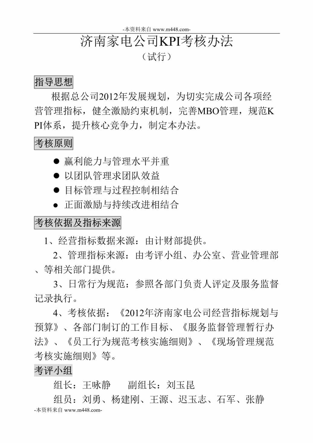 “博思智联-三联集团济南家电公司KPI考核办法DOC_16页”第1页图片