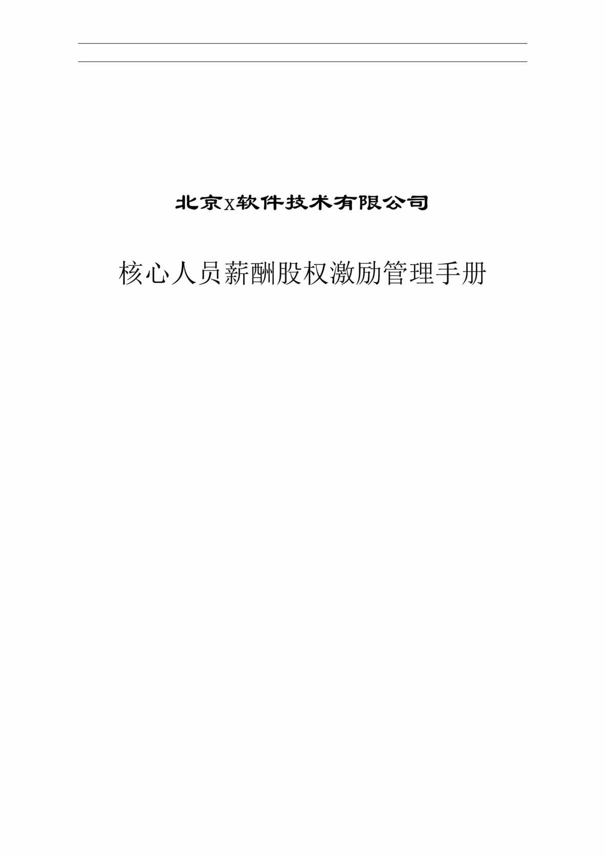 “北京x软件技术有限公司核心人员薪酬股权激励管理手册(doc 18).rar”第1页图片