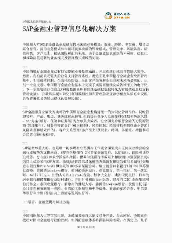 “SAP金融业管理信息化解决方案(doc 11).rar”第1页图片