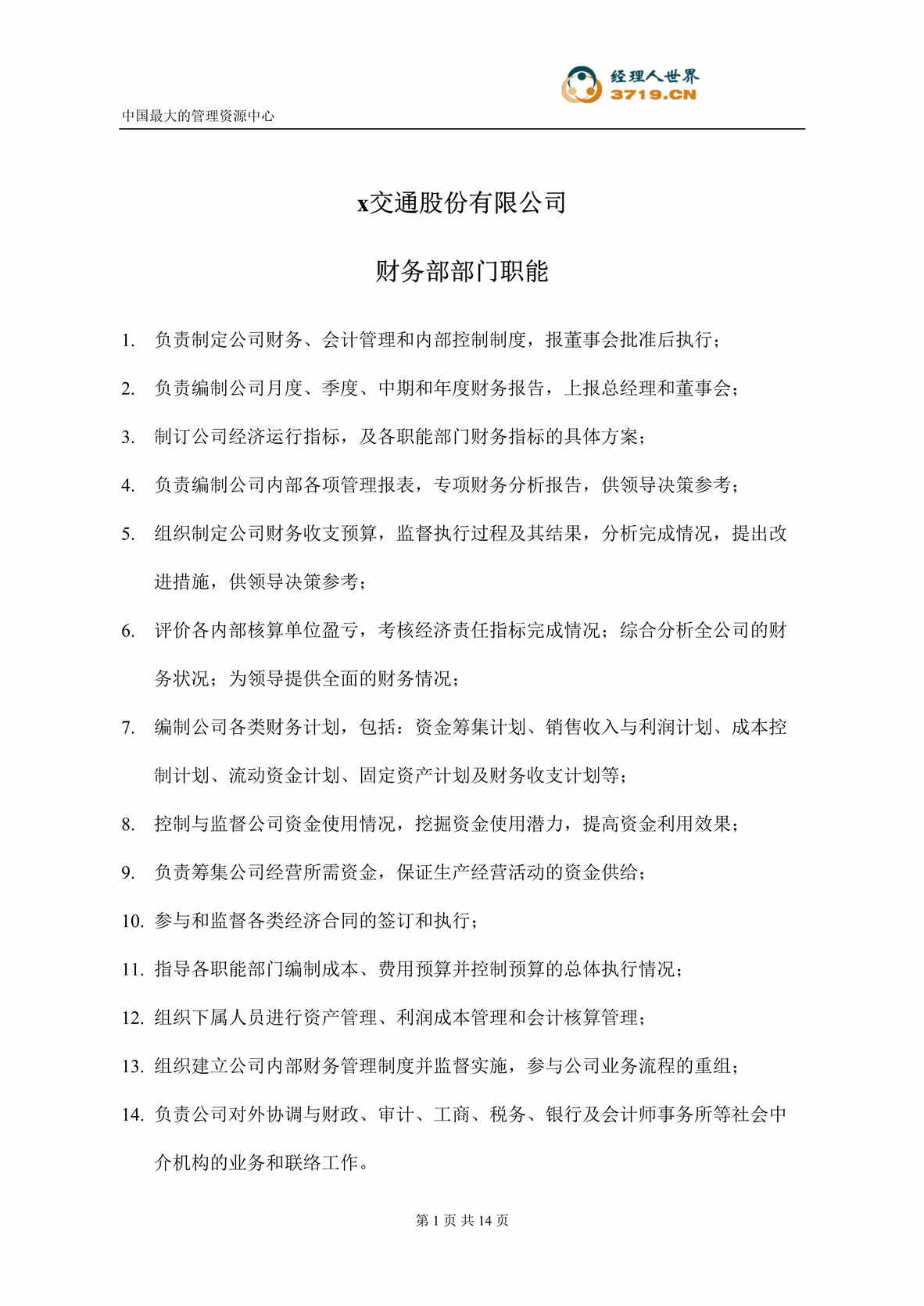 “x交通股份有限公司-财务部部门职能与职务说明书(doc 15).rar”第1页图片