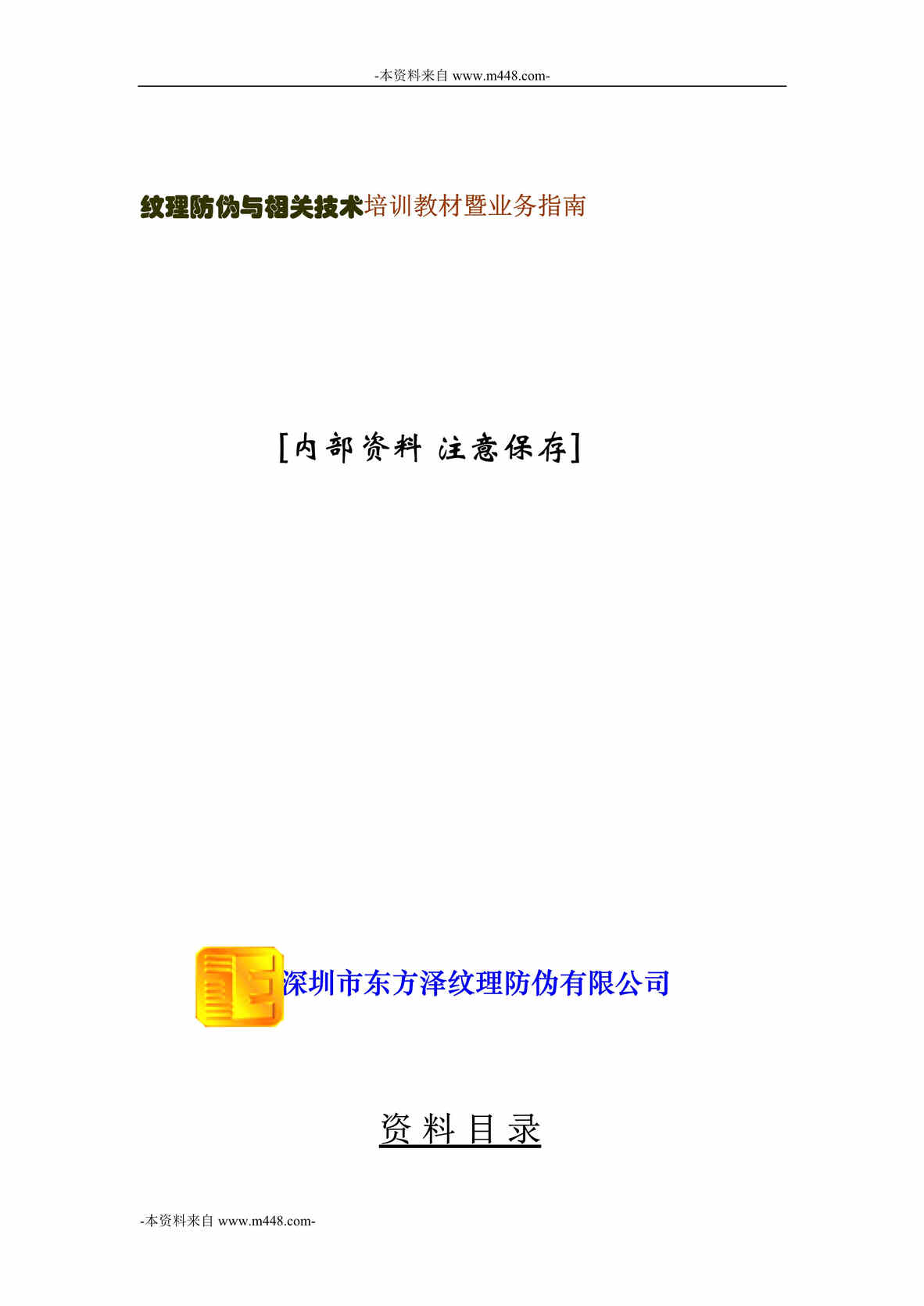 “东方泽公司纹理防伪与相关技术培训教材暨业务指南DOC_150页”第1页图片