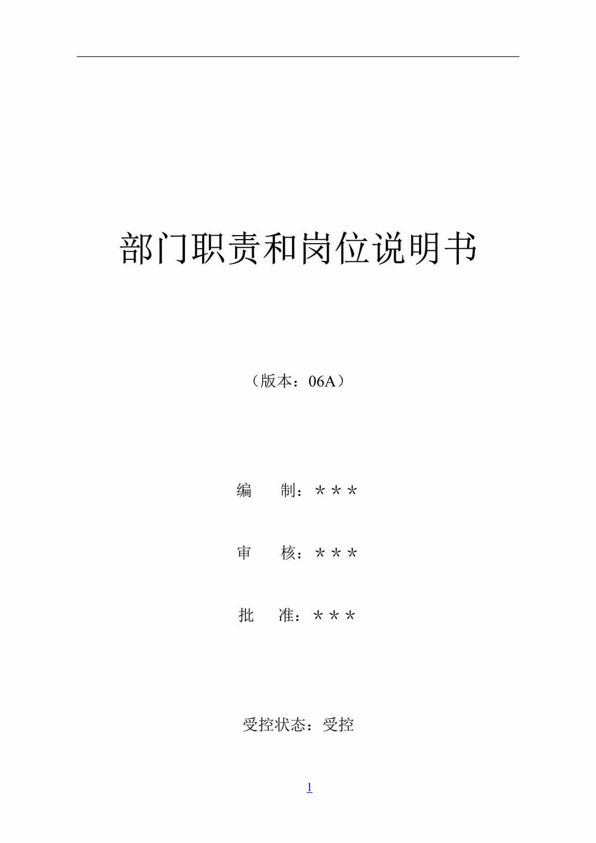 “烟台x房地产开发有限公司部门职责和岗位说明书(doc 67).rar”第1页图片