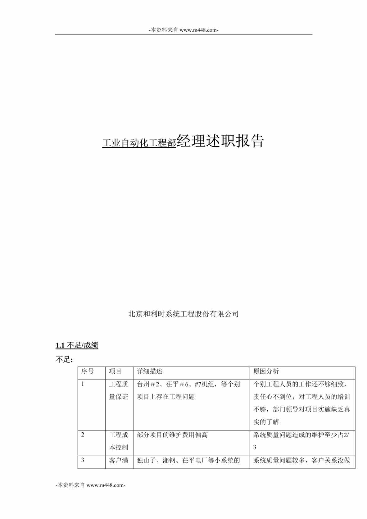 “和利时系统工程公司工业自动化工程部经理述职报告DOC”第1页图片