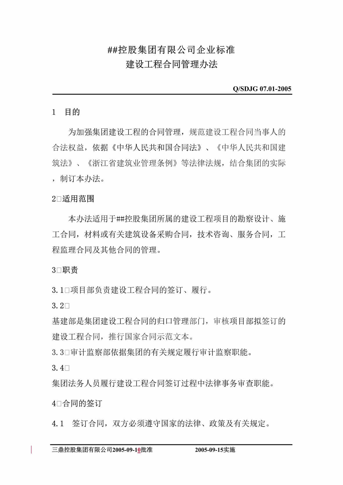 “x控股集团有限公司企业标准建设工程合同管理办法(doc).rar”第1页图片