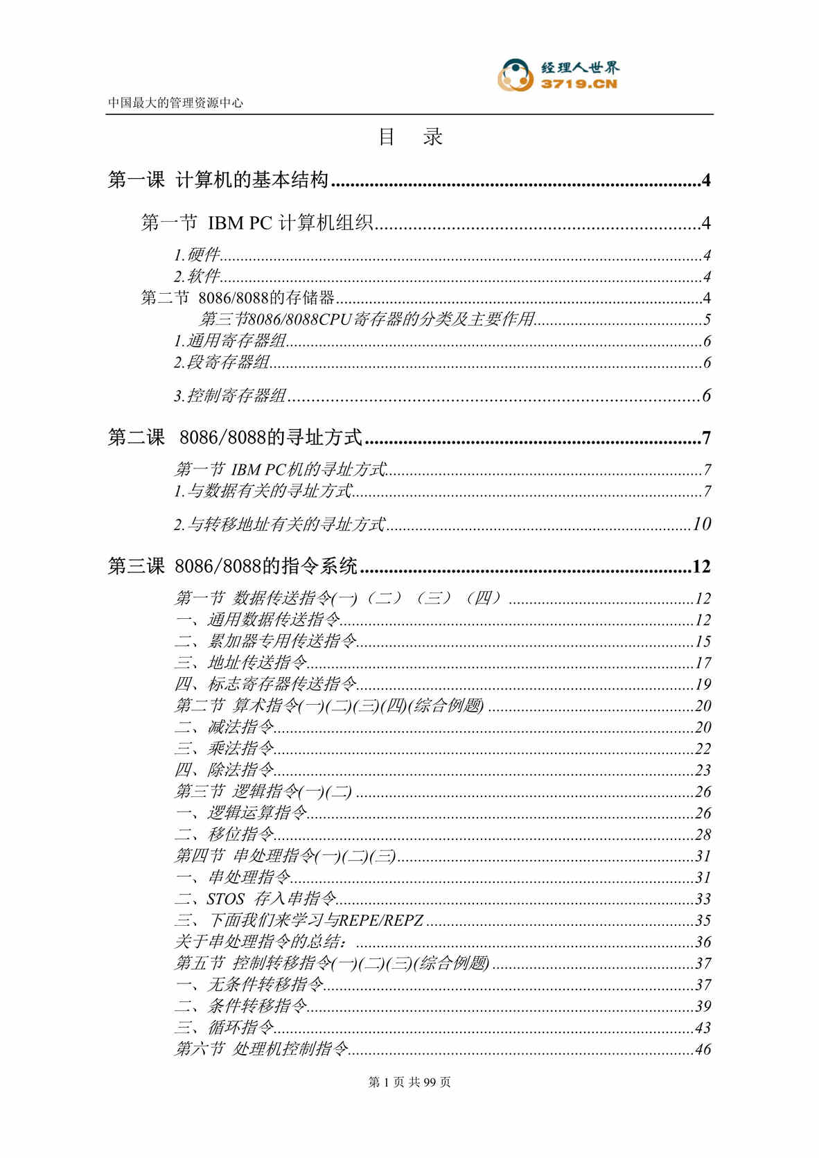 “一步一步学汇编语言程序设计(doc 109).rar”第1页图片